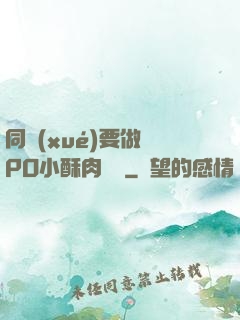 同學(xué)要做嗎PO小酥肉閱讀