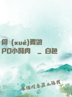 同學(xué)要做嗎PO小酥肉閱讀