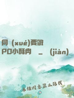 同學(xué)要做嗎PO小酥肉閱讀