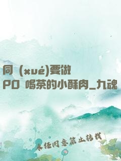 同學(xué)要做嗎PO愛喝茶的小酥肉
