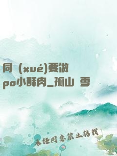 同學(xué)要做嗎po小酥肉