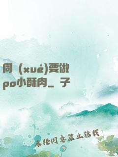 同學(xué)要做嗎po小酥肉