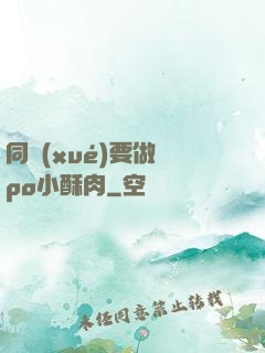 同學(xué)要做嗎po小酥肉