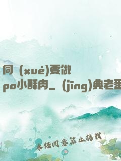 同學(xué)要做嗎po小酥肉