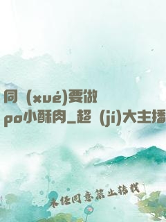 同學(xué)要做嗎po小酥肉