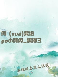 同學(xué)要做嗎po小酥肉