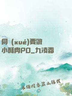 同學(xué)要做嗎小酥肉PO