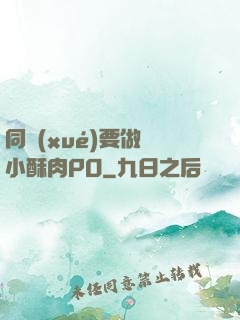 同學(xué)要做嗎小酥肉PO