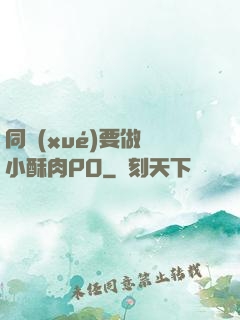 同學(xué)要做嗎小酥肉PO