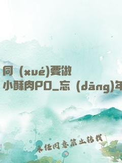 同學(xué)要做嗎小酥肉PO