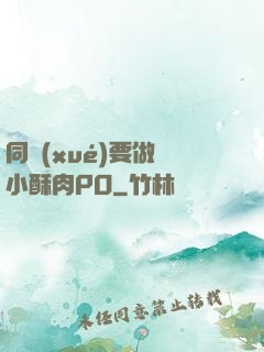 同學(xué)要做嗎小酥肉PO