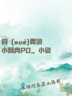 同學(xué)要做嗎小酥肉PO