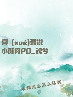 同學(xué)要做嗎小酥肉PO