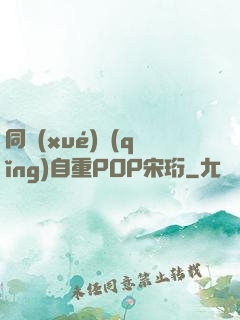 同學(xué)請(qǐng)自重POP宋珩