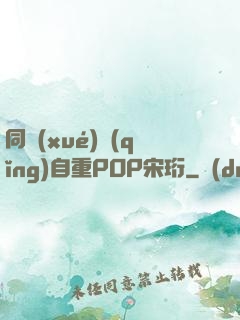 同學(xué)請(qǐng)自重POP宋珩