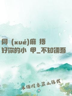 同學(xué)麻煩捂好你的小馬甲