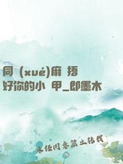 同學(xué)麻煩捂好你的小馬甲
