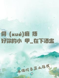 同學(xué)麻煩捂好你的小馬甲