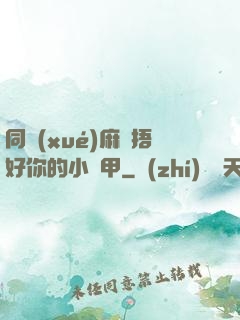 同學(xué)麻煩捂好你的小馬甲