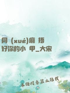 同學(xué)麻煩捂好你的小馬甲