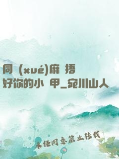 同學(xué)麻煩捂好你的小馬甲