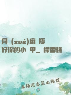 同學(xué)麻煩捂好你的小馬甲