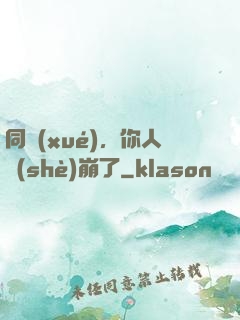 同學(xué)，你人設(shè)崩了