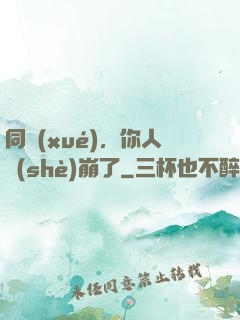 同學(xué)，你人設(shè)崩了