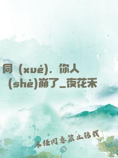 同學(xué)，你人設(shè)崩了