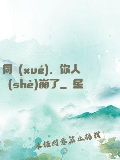 同學(xué)，你人設(shè)崩了
