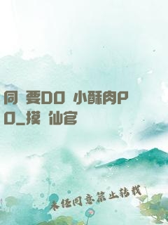 同學要DO嗎小酥肉PO