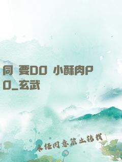 同學要DO嗎小酥肉PO