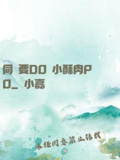 同學要DO嗎小酥肉PO