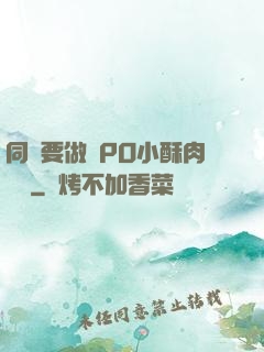 同學要做嗎PO小酥肉閱讀