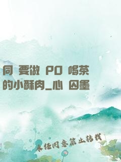 同學要做嗎PO愛喝茶的小酥肉