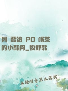 同學要做嗎PO愛喝茶的小酥肉