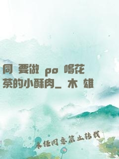 同學要做嗎po愛喝花茶的小酥肉