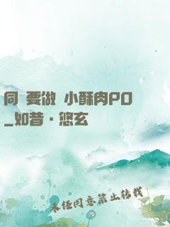 同學要做嗎小酥肉PO