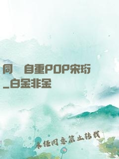 同學請自重POP宋珩