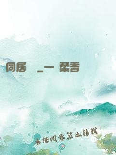 同居萬歲