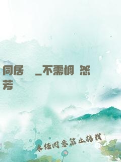 同居萬歲