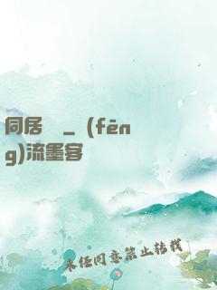 同居萬歲