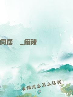 同居萬歲