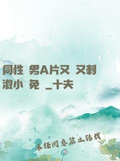 同性雙男A片又黃又刺激小說免費