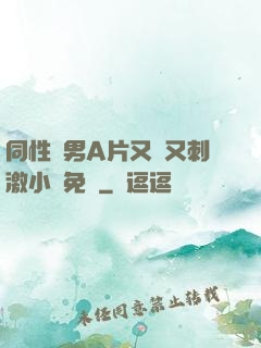 同性雙男A片又黃又刺激小說免費
