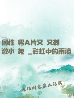 同性雙男A片又黃又刺激小說免費
