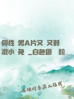 同性雙男A片又黃又刺激小說免費