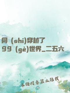 同時(shí)穿越了99個(gè)世界