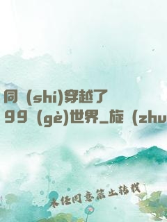 同時(shí)穿越了99個(gè)世界