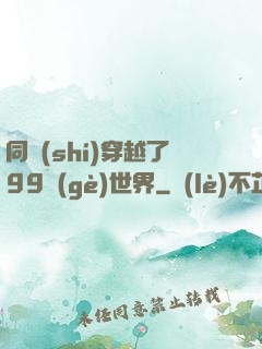 同時(shí)穿越了99個(gè)世界